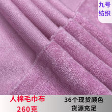 超柔单面毛圈布人棉毛巾布料箱包料弹力柔软针织毛巾布家居服面料