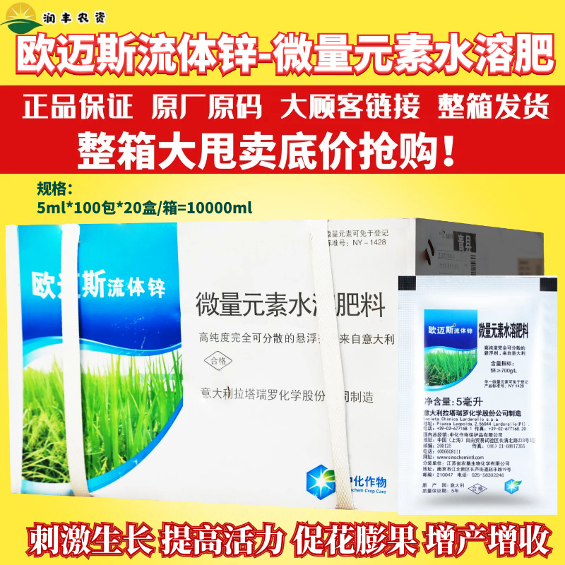 整箱出售中化欧迈斯流体锌微量元素水溶肥水果小麦玉米农药叶面肥