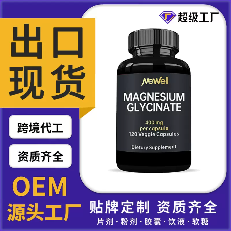 【外贸合作】甘氨酸镁胶囊睡眠外贸跨境工厂保健食品营养补充剂