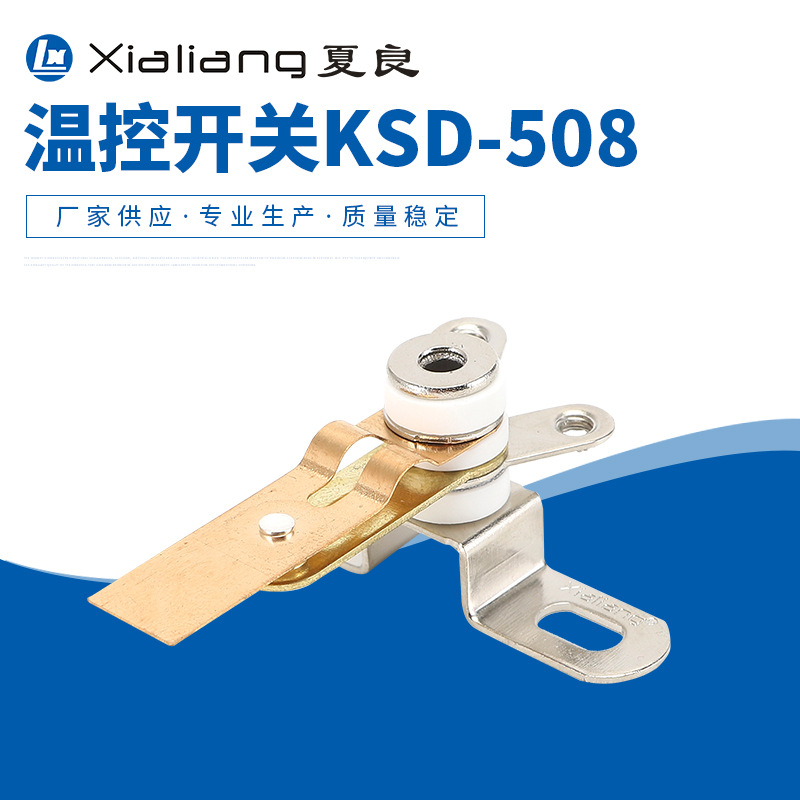 KSD-508电饭煲开关电饭锅大触点开关温度控制开关保护器温控开关