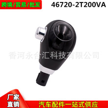 467202T200VA��46720-2T200VA��������K5/Optima��������λ�ֱ�