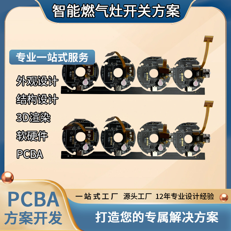 智能燃气灶开关方案开发PCBA电路板控制研发节能芯模块线路板