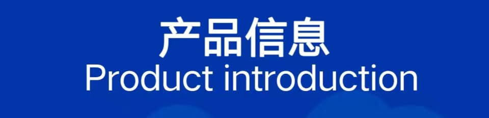 产品信息2.jpg