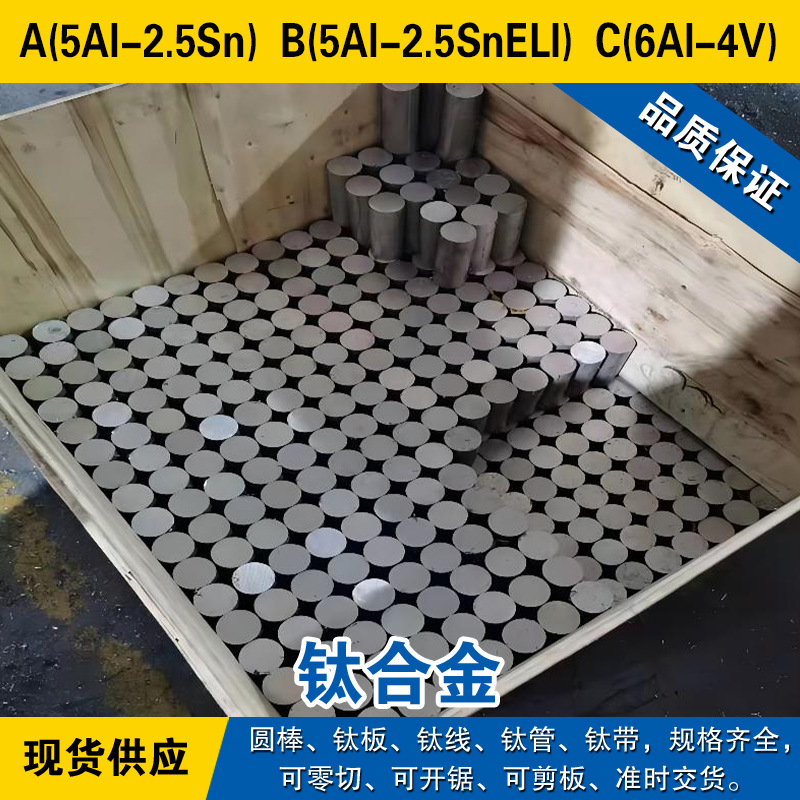 A(5Al-2.5Sn)圆棒 B(5Al-2.5SnELI)钛板  C(6Al-4V)钛线 钛合金