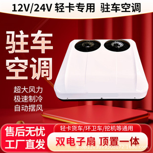 Intelligent Variable Frequency Parking Air Conditioner All-In-One Machine 24V Refrigeration Intelligent Variable Frequency 12V Car Air Conditioner Truck Light Truck Dedicated