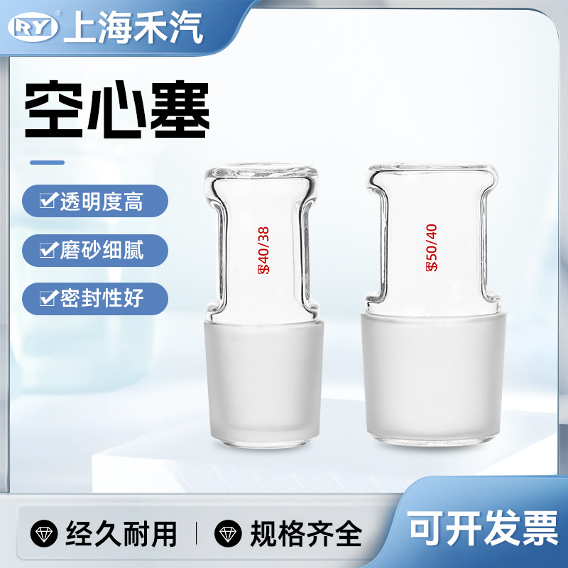 上海禾汽 实力厂家 玻璃 空心塞 磨口塞 14 19 24 34 40 玻璃仪器