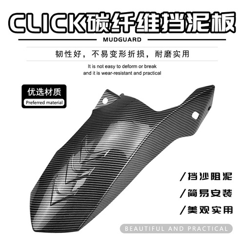 Modified carbon fiber fender accessories Motorcycle modified fender CLICK rear fender