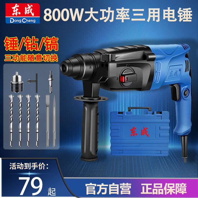 东成轻型电锤家用多功能电钻大功率东城电镐小型电捶混凝土冲击钻