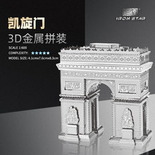 南源钢达IRON STAR 3D金属拼装模型DIY拼图B22239凯旋门摆件