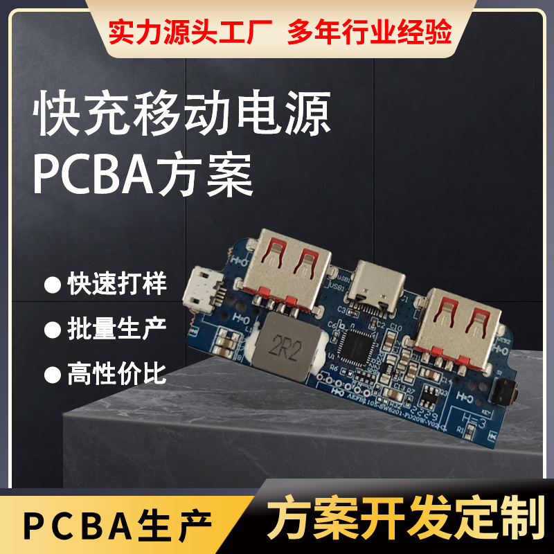 移动电源充电宝PCBA方案开发快充充电宝PCBA电路板一站式开发设计