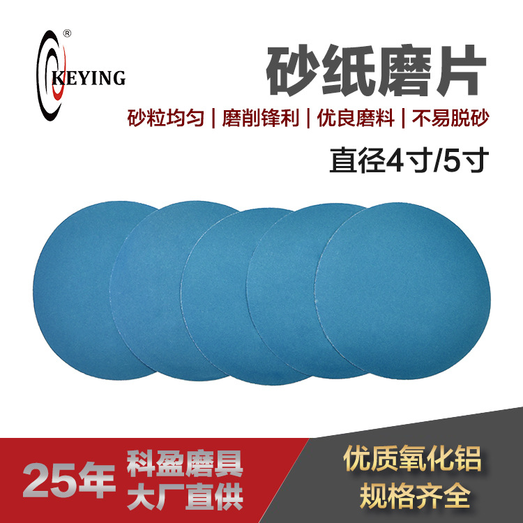 科盈蓝色砂纸 干磨拉绒片圆盘植绒砂纸 4寸5寸自粘背绒打磨片