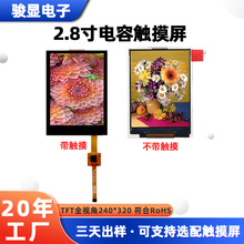 供应2.8寸TFT液晶显示屏 ILI9340智能工控彩屏240×320触摸显示屏