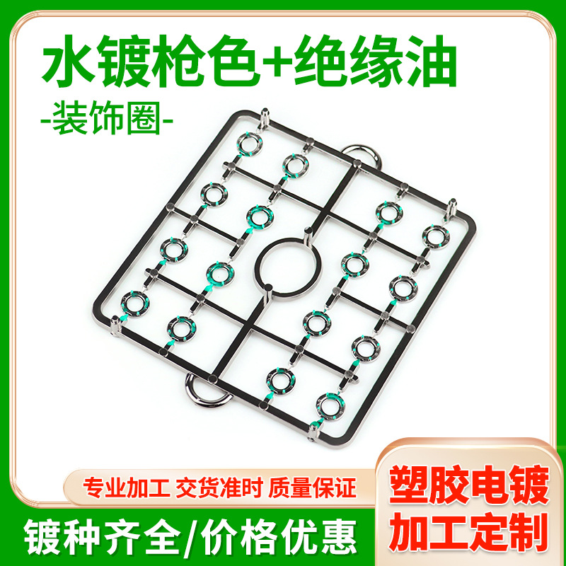 深圳东莞abs塑料水镀厂家用按键电器装饰圈pc塑胶真空电镀加工