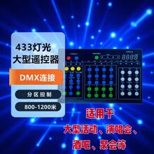 433大小型夜场DMX灯光灯光应援荧光棒中控可分区遥控器