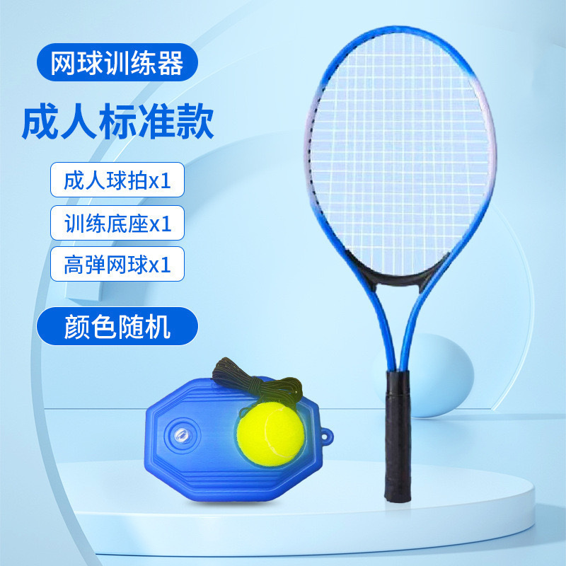 テニストレーニングデバイスシングルプレーヤーストリングリバウンド付き一人トレーニング初心者アーティファクト大人と子供セットテニスラケット|undefined