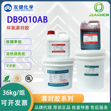 代理雙鍵DB9010收縮率低放熱溫度低黑色電子元件線路板環氧灌封膠