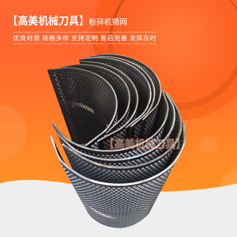粉碎机筛网 破碎机粉碎机筛网片打料机超硬饲料筛网