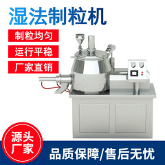 湿式造粒機実験室小型高速混合造粒機ステンレス金属粉末湿式混合造粒機