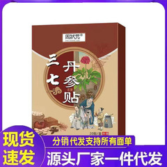 厂家苹果周状元三七丹参贴20贴代发