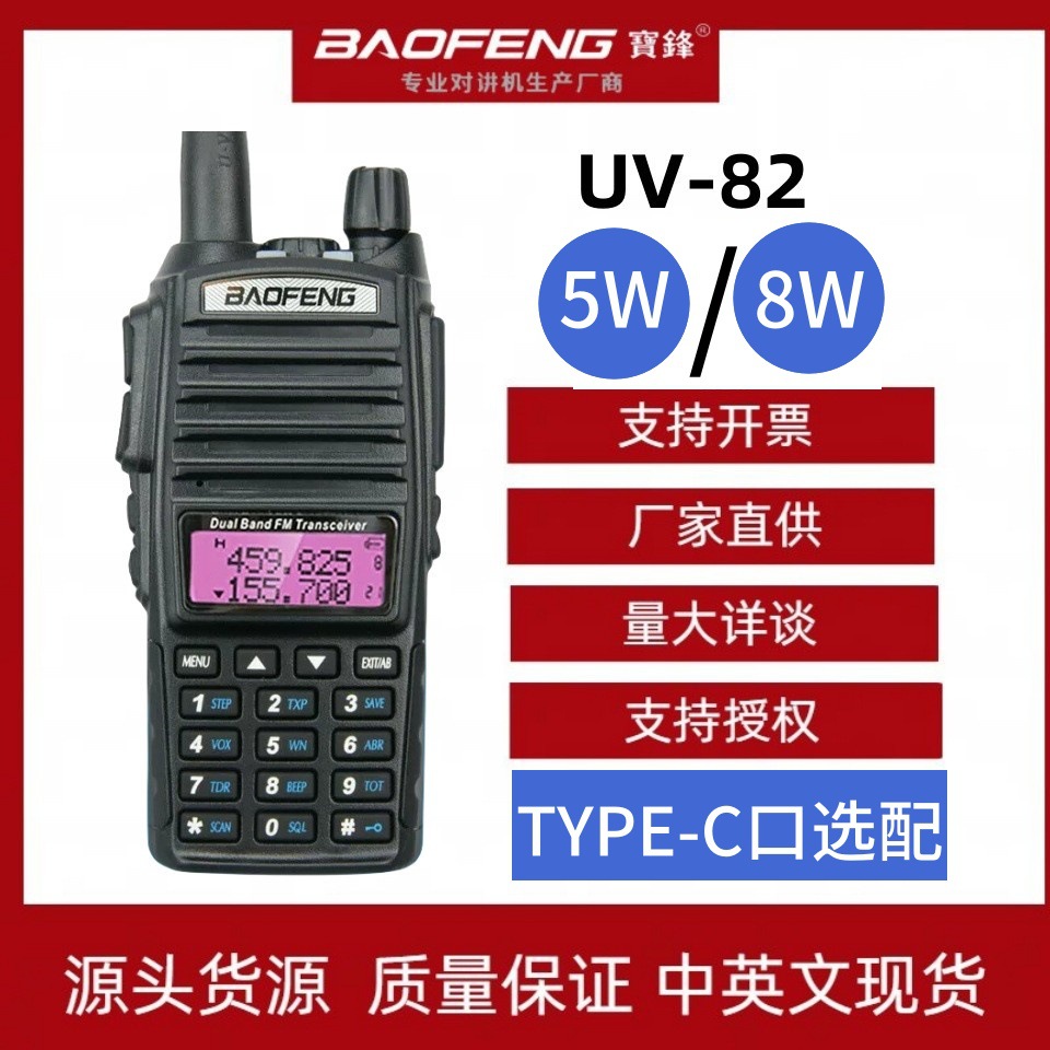 Baofeng walkie-talkie UV82 dual-section high-power 5W/8W civil wireless dual-transmitting type-c optional outdoor distance