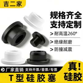 耐高温扣入式锥形孔塞管道防水密封软胶塞防尘硅胶堵头T型硅胶塞
