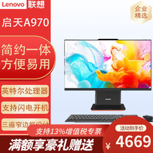 联想启天A970 23.8寸13代酷睿处理器 窄边框商用办公台式电脑主机