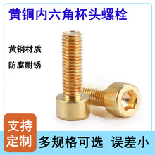 黄铜内六角杯头螺栓H62金色DIN912圆柱头加长通用螺丝钉m2-m12