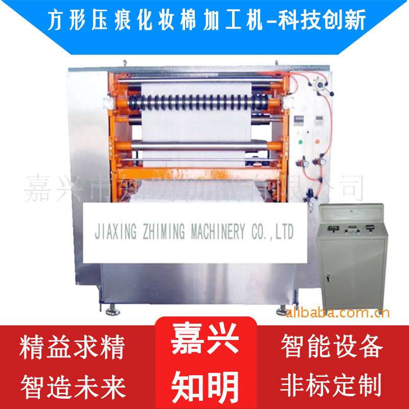 方形压痕化妆棉加工机-嘉兴知明机械