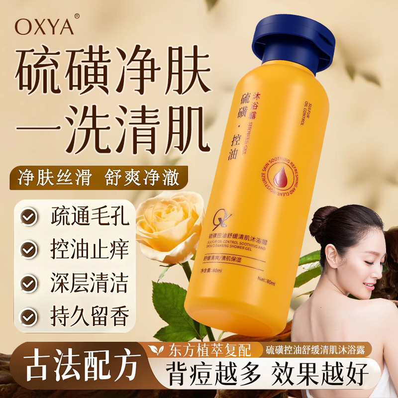 OXYA硫磺控油舒缓清肌沐浴露除螨补水保湿嫩肤深层清洁舒缓沐浴露|undefined