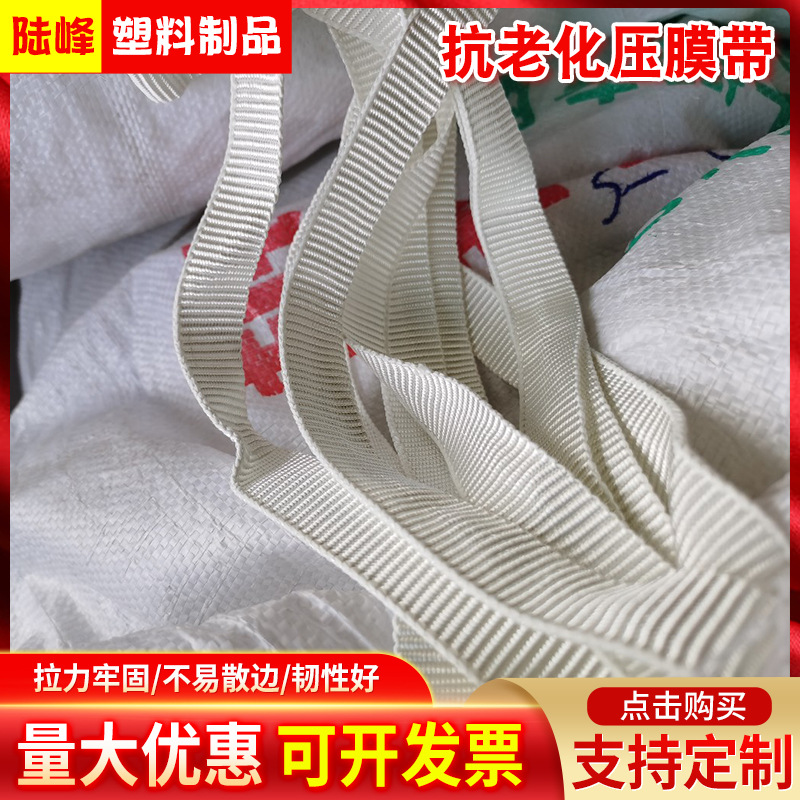 厂家批发大棚压膜带涤沦织带抗老化压膜带温室大棚白色压膜绳绳带