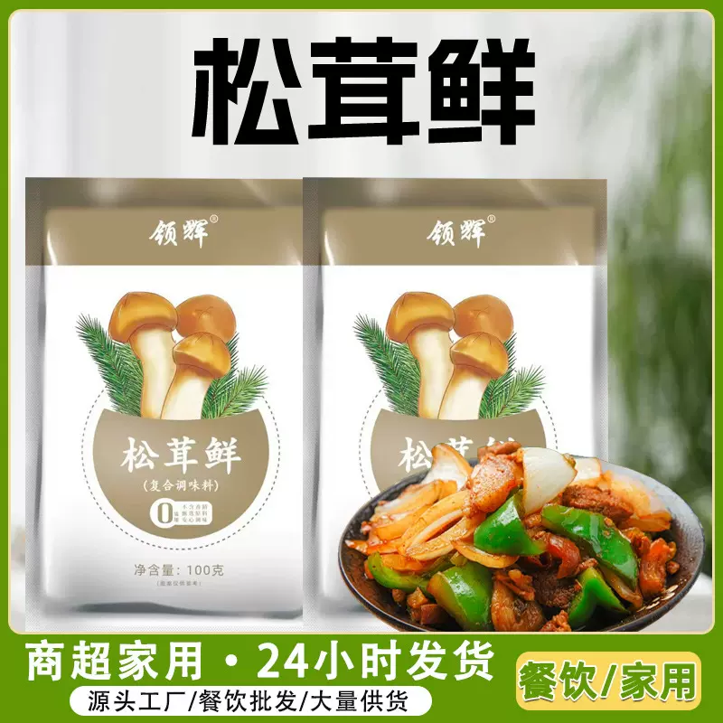 松茸鲜家用煲汤炒菜调味料袋装代替鸡精味精饭店拌凉菜提鲜松茸鲜