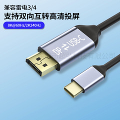 工厂直销typec转dp1.4转接线8k60hz双向互传电脑手机连大屏type-c