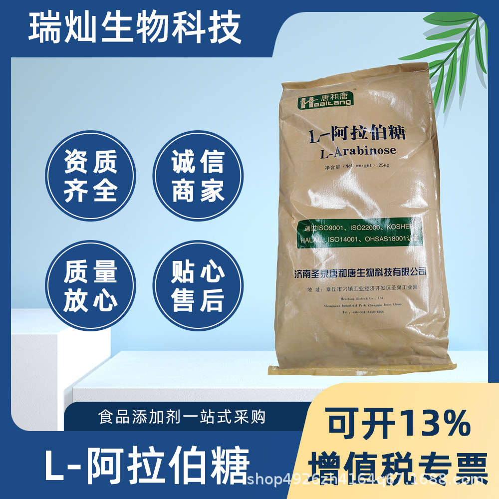 L-阿拉伯糖 现货供应济南圣泉唐和唐食品级功能性甜味剂 阿拉伯糖