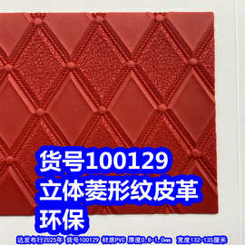 100129#大菱形纹皮革、PVC网纹皮革菱形格皮料环保