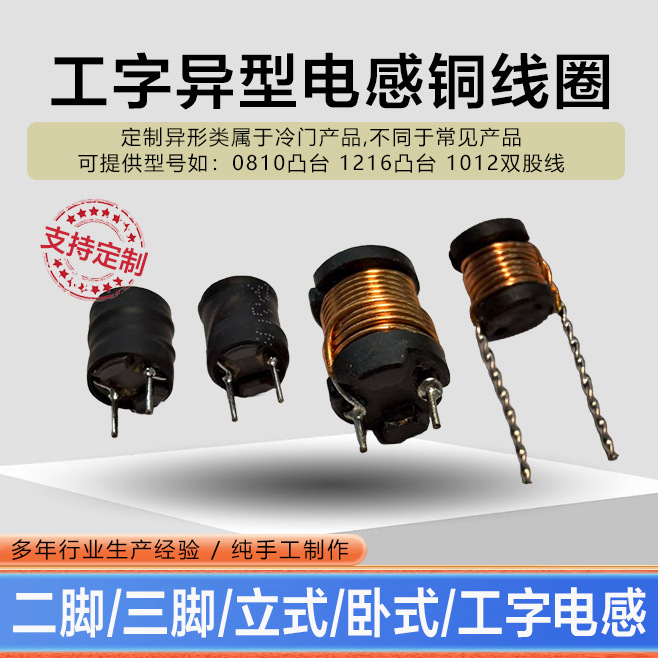 厂家直销异型电感主板专用双股线电子元器件工字电感铜线圈批发