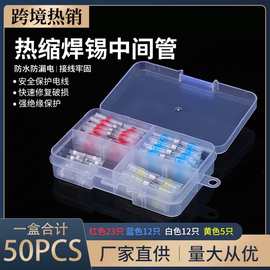 跨境热销50PCS100PCS热缩中接端子防水焊锡环接线端子组合盒装
