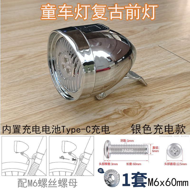 Ретро-фара для коляски, серебристая модель зарядки с винтами и гайками M6.