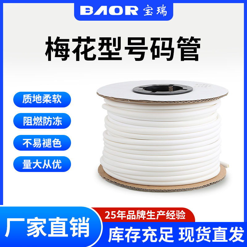 梅花型PVC号码管编码电线标识套管线号机打印数字电工线码管软管