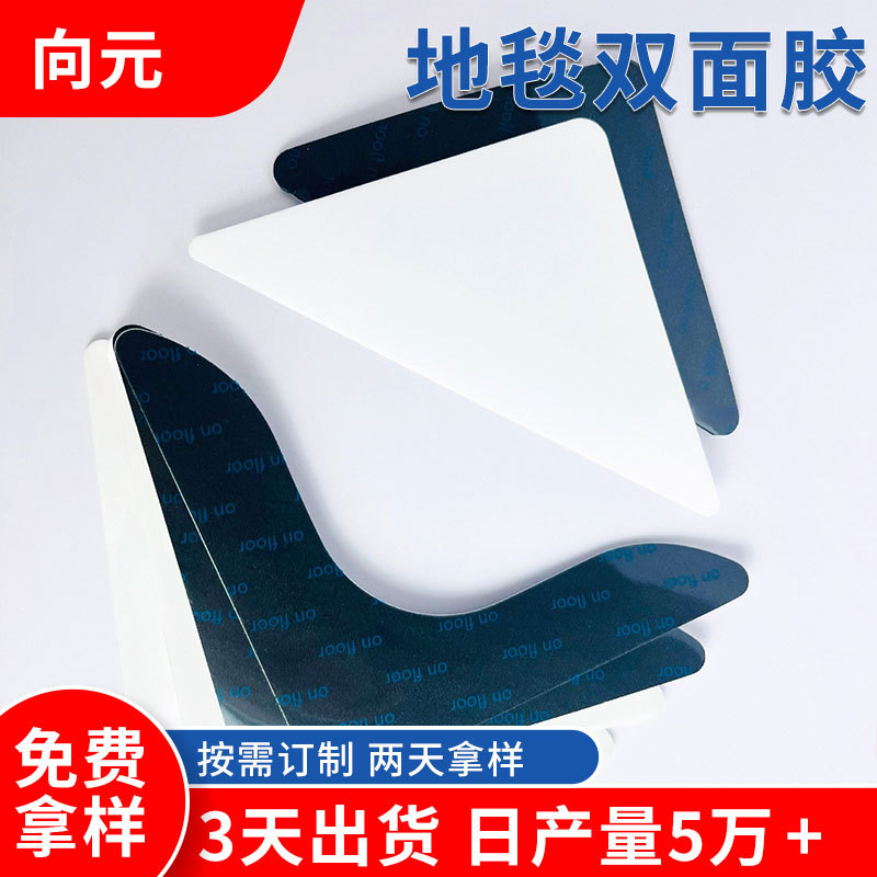 批发黑色白色地毯防滑贴地毯地垫防滑固定贴PU水洗可移无痕地毯贴