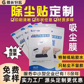 手机电脑屏幕吸尘膜 除尘贴纸 中英文粘尘贴 贴膜辅助标签定制