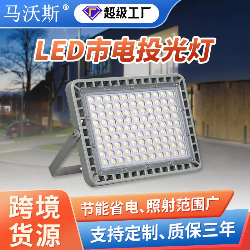跨境led投光灯 户外庭院广告招牌照明灯 压铸防水厂房车间泛光灯