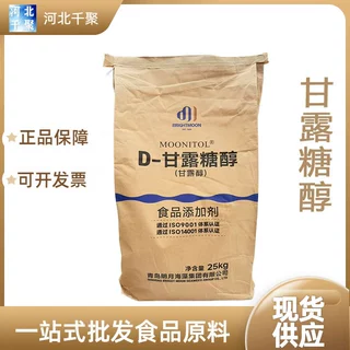 D-甘露糖醇食品级 压片糖果冰淇淋 甘露醇 现货 甘露糖醇
