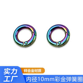 七彩金色锌合金弹簧圈 10mm包带链条连接扣 炫彩金开口圆环弹簧扣