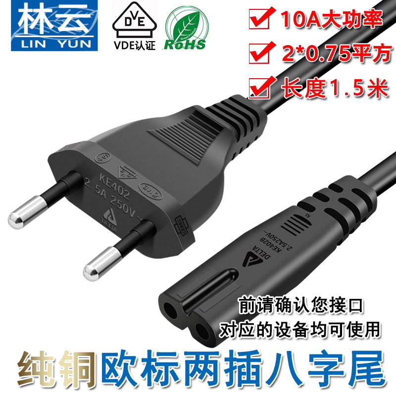 VDE认证两孔八字尾欧标电源线 2芯8字尾电视台灯打印机连接插头线