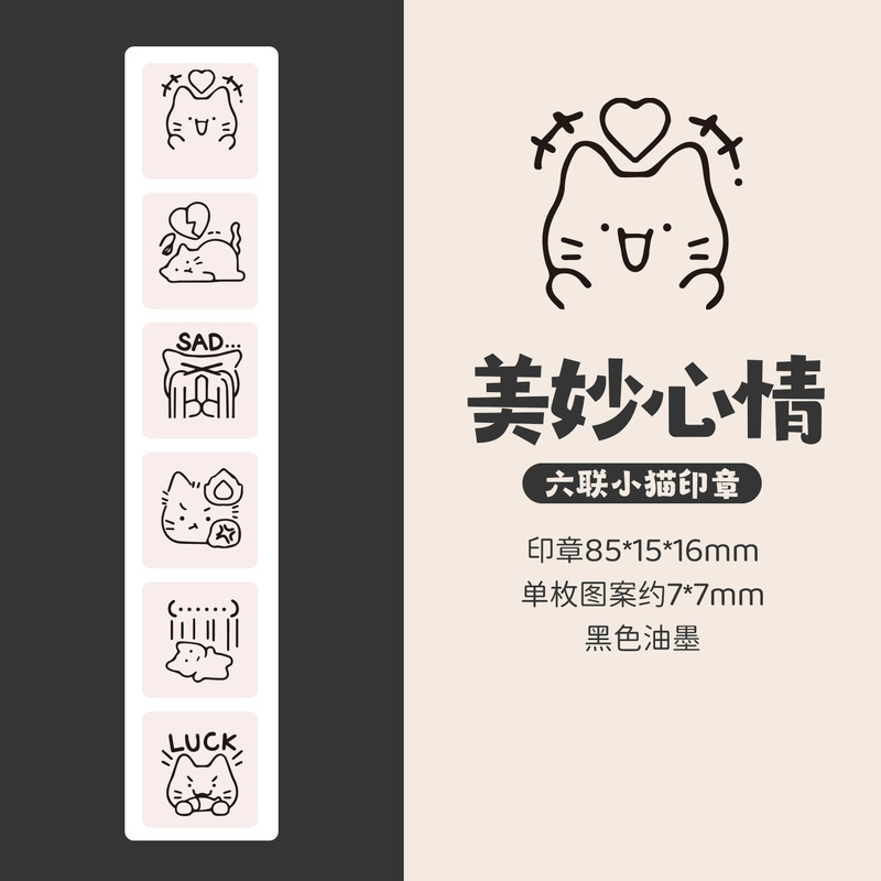 六联小猫印章  萌趣卡通猫咪心情打卡印章高颜值手帐diy装饰素材|undefined