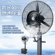 工业喷雾风扇大功率大风力降温水冷雾化加湿商用冷喷雾风扇供应厂
