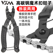 VXM山地车自行车链条魔术扣工具 链条快拆扣钳子拆卸安装维修扳手