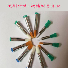 點膠機毛刷針頭點膠針頭毛刷塗膠頭毛刷圓頭扁頭全自動點膠機刷頭
