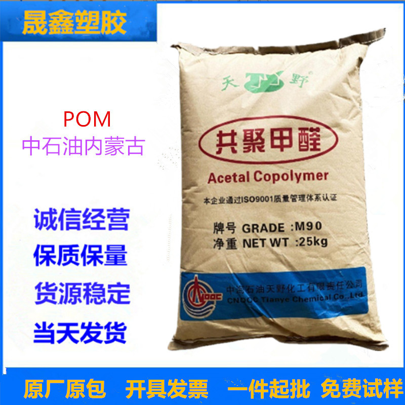 POM 中石油内蒙古 M90 注塑级 高强度 高流动 高光泽