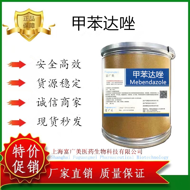 富广美供应甲苯达唑 含量99% 甲苯达唑CAS：31431-39-7